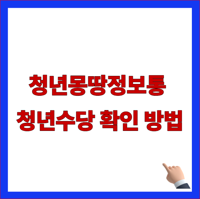 청년수당 확인 방법 청년몽땅정보통 마이페이지 2차 신청 마감 접수 완료 상태 조회 안내 이미지