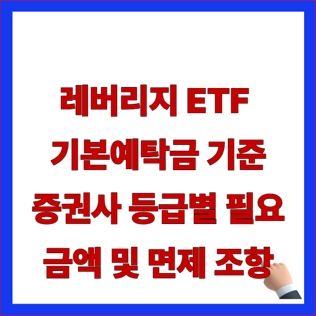레버리지 ETF 기본예탁금 기준 증권사 등급별 필요금액 및 면제 조항 약관 안내 이미지