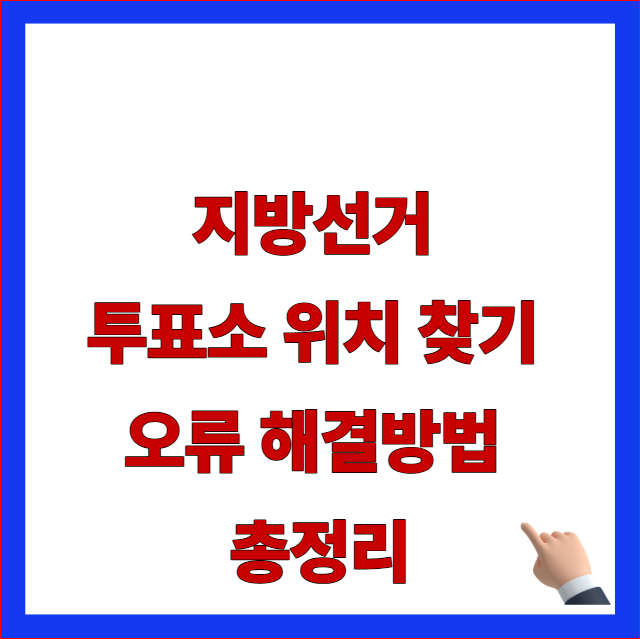 지방선거 투표소 위치 찾기 오류 해결 및 중앙선관위 내 투표소 검색 매뉴얼 안내 이미지