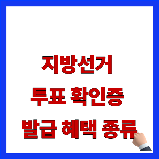 지방선거 투표 확인증 발급 혜택 종류 및 선거인 인증 할인 서식 가이드 이미지