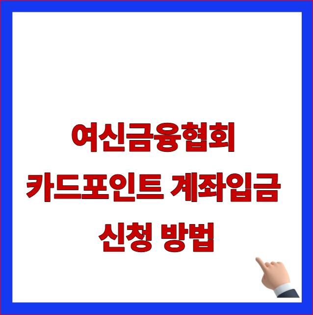 여신금융협회 카드포인트 계좌입금 신청 및 카드사별 잔액 일할 정산 약관 안내 이미지