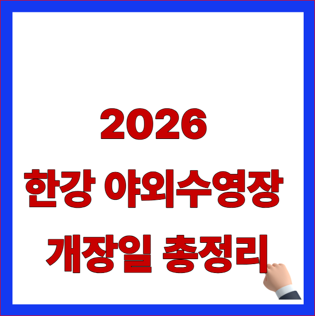 2026 한강 야외수영장 개장일 및 뚝섬 여의도 잠실 운영 시간 이용 요금 표 안내 이미지