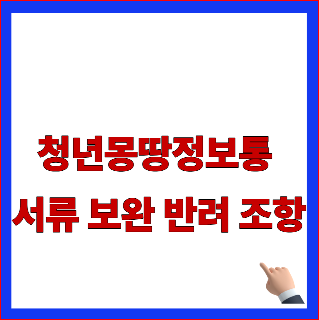 청년몽땅정보통 서류 보완 반려 조항 및 고용보험 가입 증명서 재첨부 약관 안내 이미지