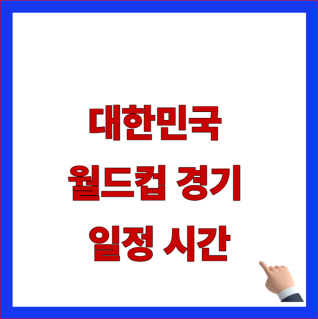 대한민국 월드컵 경기 일정 시간 및 북중미 아시아 예선 조별 순위 대진표 가이드 이미지