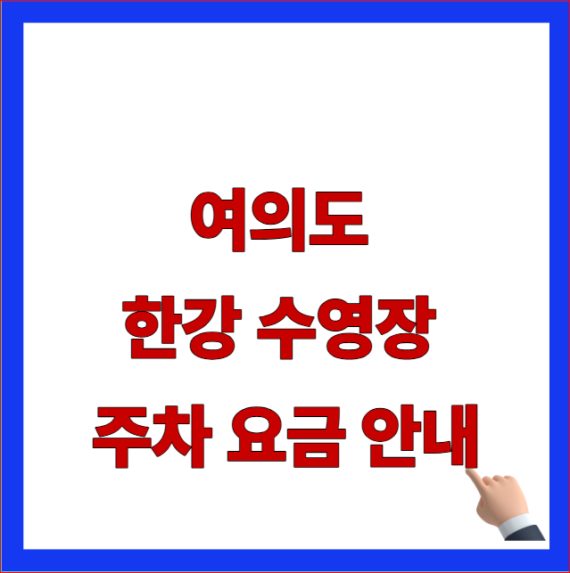여의도 한강 수영장 주차 요금 안내 및 최초 분 시간별 정산 할인 약관 가이드 이미지