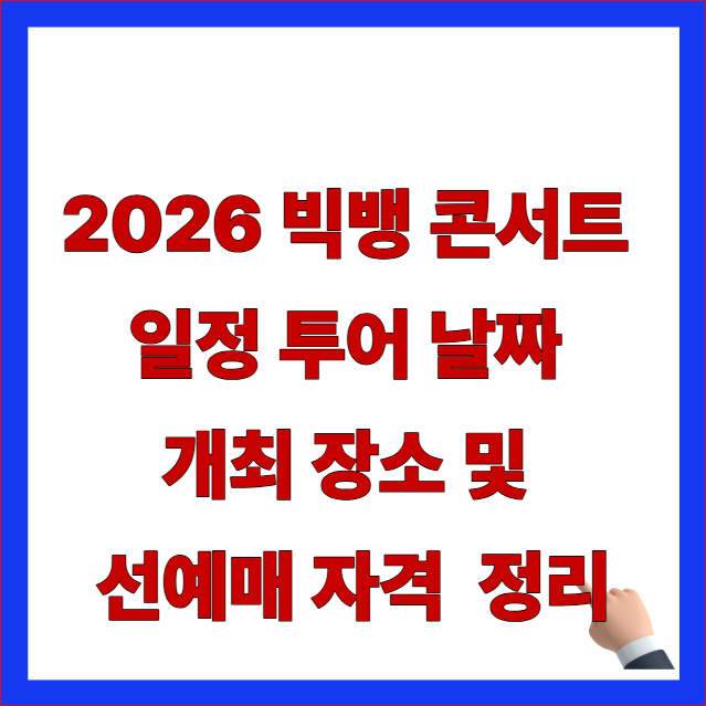 2026 빅뱅 콘서트 일정 완전체 투어 날짜 개최 장소 및 선예매 자격 요건 정리 안내 이미지