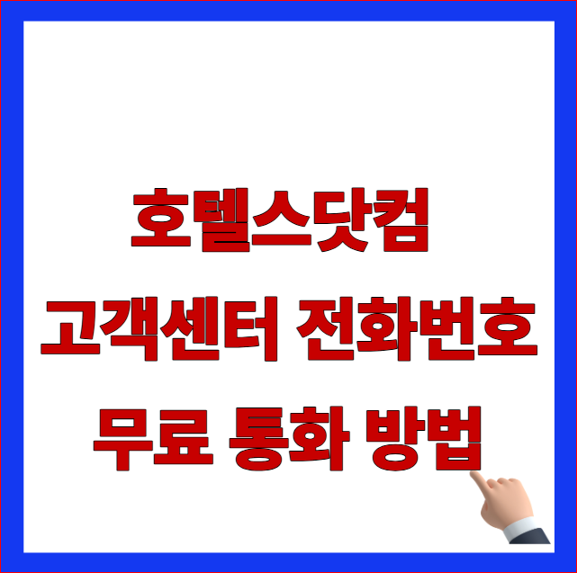 2026 호텔스닷컴 고객센터 전화번호 및 한국어 상담원 연결 시간 무료 통화 방법 안내 이미지