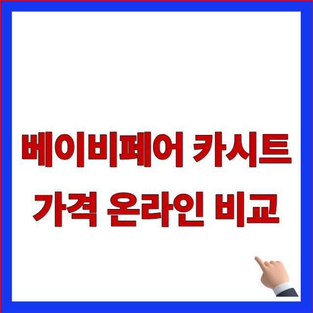 베이비페어 카시트 가격 온라인 비교 및 브라이텍스 다이치 현장 특가 바우처 정산 안내 이미지
