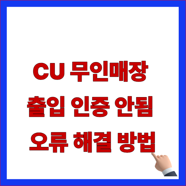 CU 무인매장 출입 인증 안됨 오류 해결 및 신용카드 삼성페이 인식 실패 대처법 안내 이미지