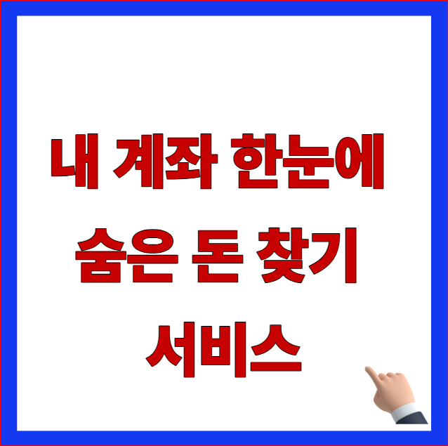 내 계좌 한눈에 숨은 돈 찾기 서비스 및 금융결제원 미사용 계좌 통합 조회 즉시 현금화 안내 이미지