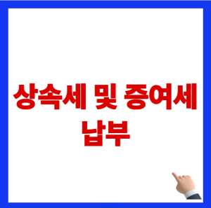 2026년 상속세 및 증여세 납부 기한 연부연납 신청 방법 안내