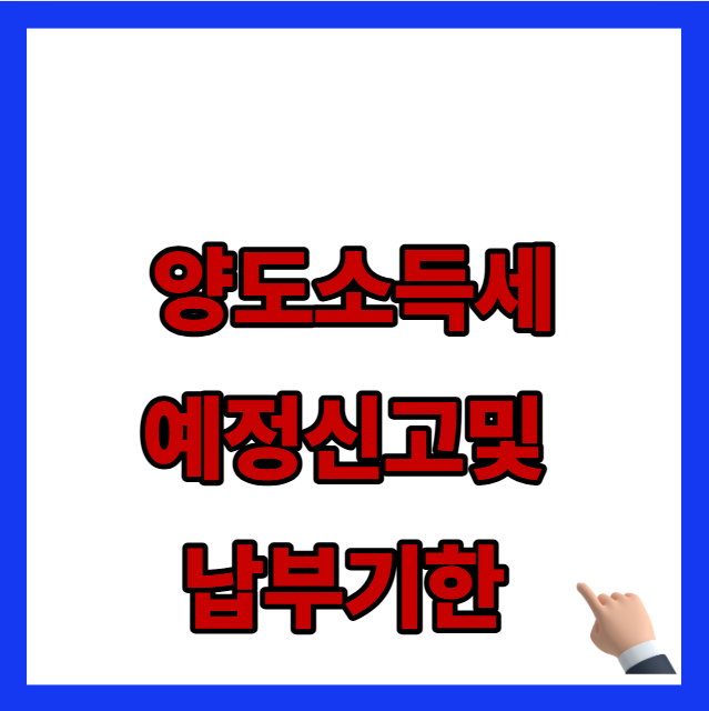 2026년 양도소득세 예정신고 및 납부기한 안내 가산세 방지