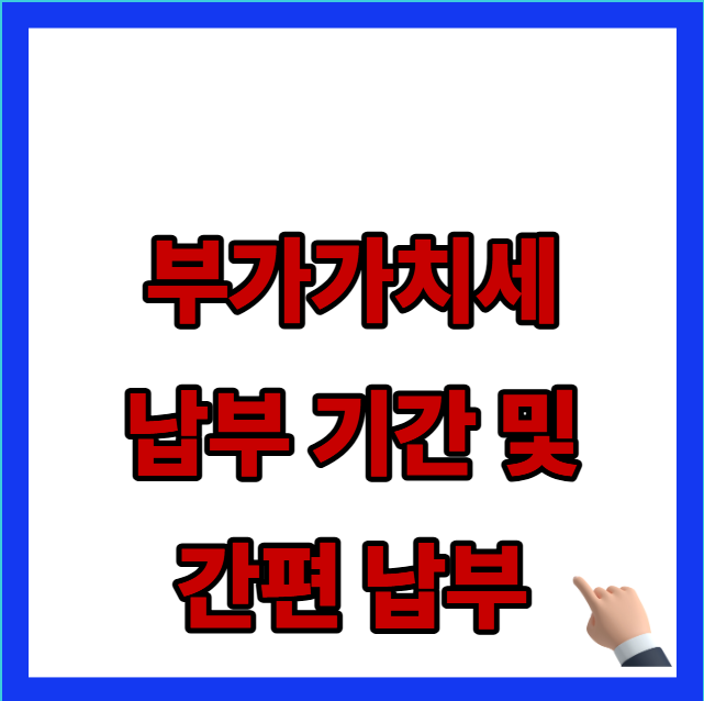2026년 부가가치세 납부 기간 및 홈택스 간편 신고 방법