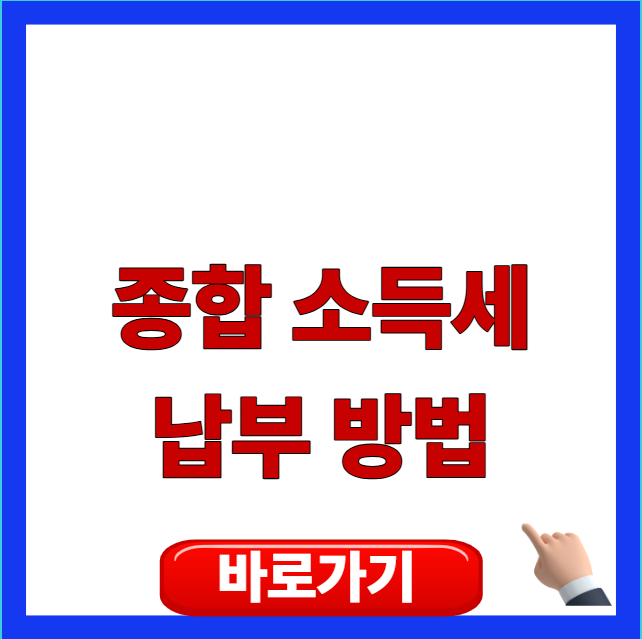 2026년 종합소득세 납부 방법 및 가상계좌 조회 카드 무이자 할부 안내
