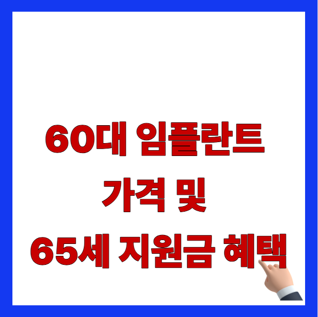 2026년 60대 임플란트 평균 가격 비교 및 만 65세 이상 정부 지원금 혜택 안내