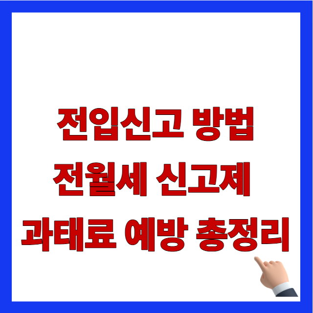2026년 온라인 전입신고 방법 및 주택 임대차 전월세 신고제 과태료 예방
