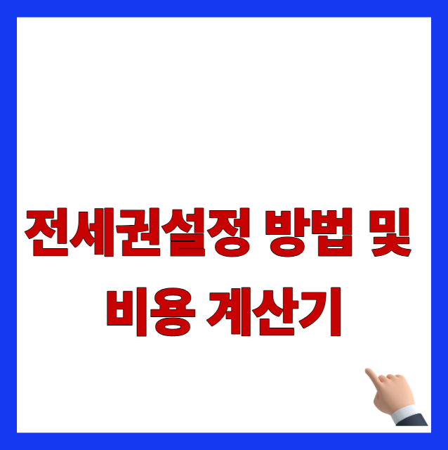 2026년 전세권 설정 등기 방법 및 비용 계산기 서류 수수료 안내