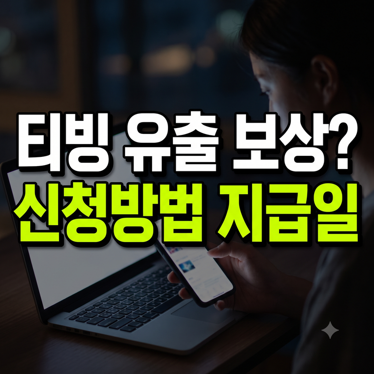 티빙 개인정보 유출 보상 신청 방법 및 지급일 대상 확인