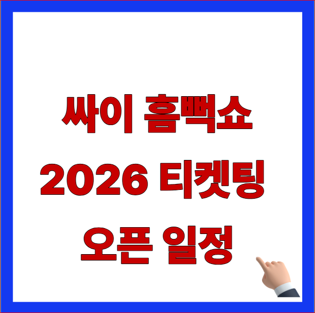 싸이 흠뻑쇼 2026 티켓팅 오픈 일정 및 인터파크 단독 예매 전국 투어 좌석 가격 안내 이미지