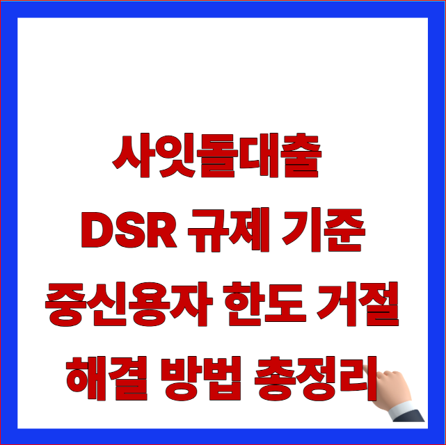 사잇돌대출 DSR 규제 기준 중신용자 한도 거절 해결 방법 총정리 글자가 적힌 금융위원회 최신 지침 반영 및 우회 대환 조항 DSR 락 해제 안내