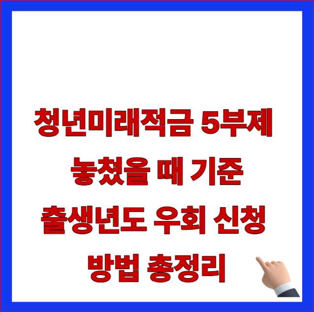 청년미래적금 5부제 놓쳤을 때 기준 출생년도 우회 신청 방법 총정리 글자가 적힌 정부 최신 개편 지침 반영 및 자율 요일 조항 안내 블로그 대표 썸네일 이미지