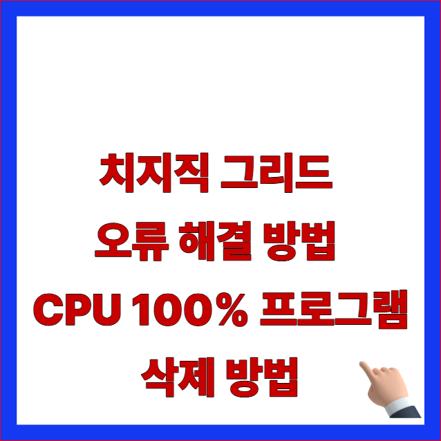 치지직 그리드 오류 해결 방법 CPU 100% 프로그램 삭제 방법 글자가 적힌 스트리밍 최적화 및 브라우저 우회 조항 안내 블로그 대표 썸네일 이미지