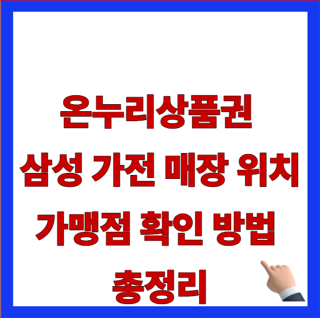 온누리상품권 삼성 가전 매장 위치 가맹점 확인 방법 총정리 글자가 적힌 소상공인시장진흥공단 최신 지침 반영 및 모바일 카드형 우회 결제 안내 블로그 대표 썸네일 이미지