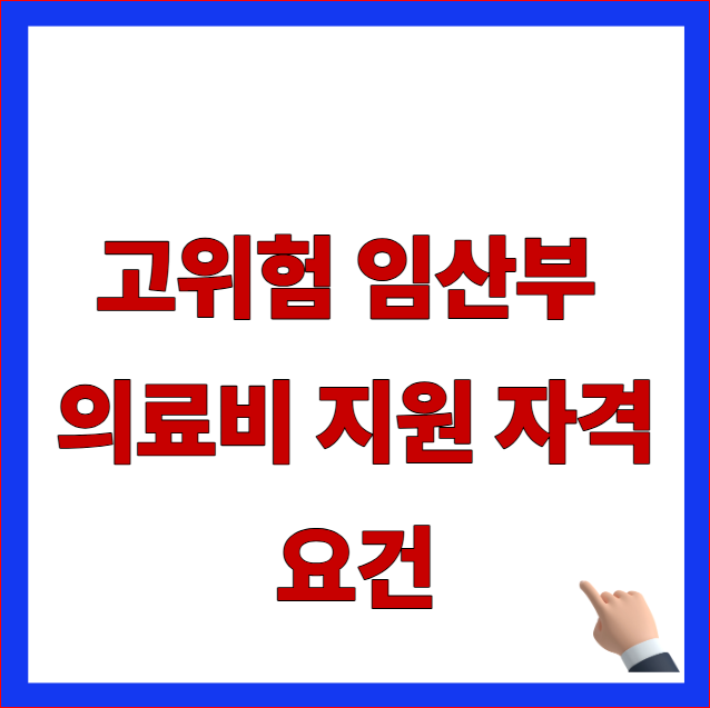 2026 고위험 임산부 의료비 지원 자격 요건 및 소득 기준 완화 조항 19대 임신질환 범위 안내 이미지