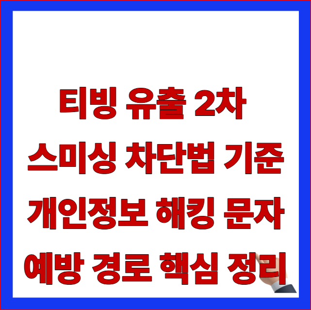 티빙 유출 2차 스미싱 차단법 기준 개인정보 해킹 문자 예방 경로 핵심 정리 글자가 적힌 OTT 보안 사고 대응 및 통신사 연계 우회 보호 조항 안내 블로그 대표 썸네일 이미지