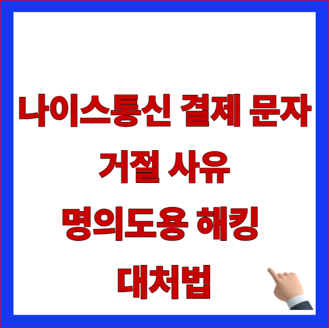 나이스통신 결제 문자 거절 사유 명의도용 해킹 대처법 글자가 적힌 금융 보안 지침 반영 및 소액결제 우회 차단 조항 안내 블로그 대표 썸네일 이미지
