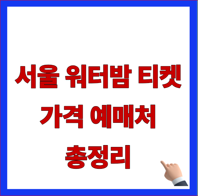 서울 워터밤 티켓 가격 예매처 총정리 글자가 적힌 2026 워터밤 페스티벌 얼리버드 차수별 할인 요율 안내 블로그 대표 썸네일 이미지