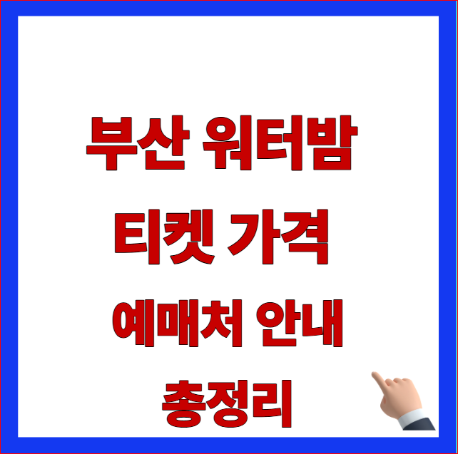 부산 워터밤 티켓 가격 예매처 안내 총정리 글자가 적힌 2026 워터밤 페스티벌 선착순 차수별 잔여 위약금 한도 안내 블로그