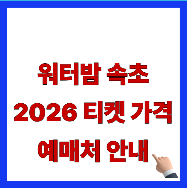 워터밤 속초 2026 티켓 가격 예매처 안내 글자가 적힌 한화호텔앤드리조트 최신 지침 반영 및 단계별 얼리버드 수수료 공제 안내