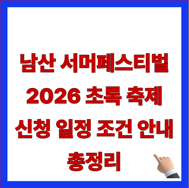 남산 서머페스티벌 2026 초록 축제 신청 일정 조건 안내 총정리 글자가 적힌 서울특별시 최신 개편안 반영 및 네이버예약 선착순 우회 조항 안내 블로그