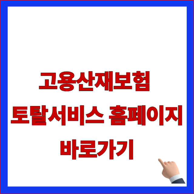 고용산재보험 토탈서비스 홈페이지 바로가기 글자가 적힌 근로복지공단 최신 개편안 반영 및 total.comwel.or.kr 로그인 증명서 발급 안내