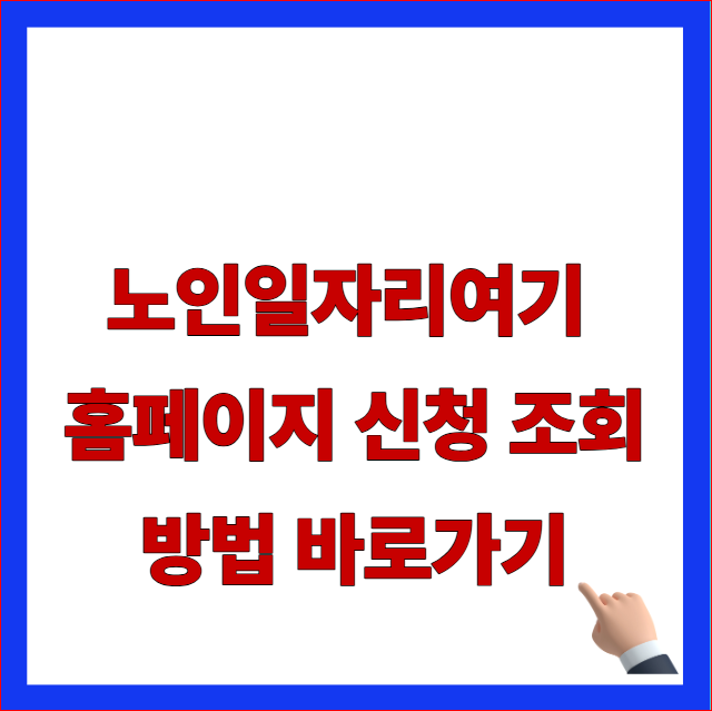 노인일자리여기 홈페이지 신청 조회 방법 바로가기 글자가 적힌 한국노인인력개발원 2026년 최신 지침 반영 및 시니어 민간 인턴십 선발 배점 기준 안내