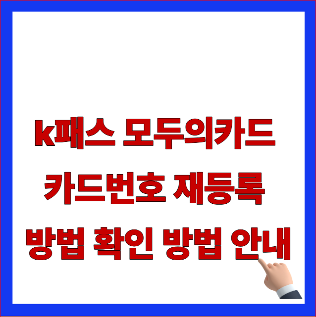 k패스 모두의카드 카드번호 재등록 방법 확인 방법 안내 글자가 적힌 국토교통부 2026년 대중교통 환급 개편 앱 마이데이터 연동 오류 해결 안내 블로그 대표 썸네일 이미지