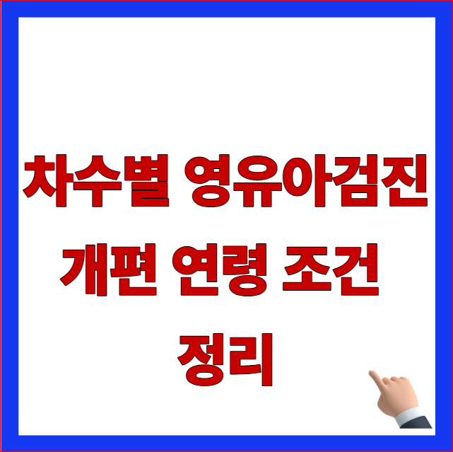 2026 차수별 영유아검진 개편 연령 조건 및 생년월일 기준 무료 검진 타임라인 안내 이미지