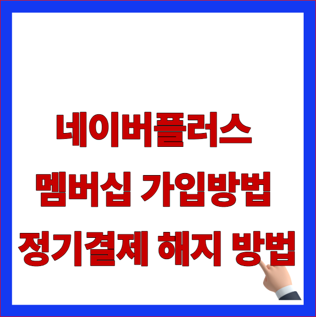 네이버플러스 멤버십 가입방법 정기결제 해지 방법 글자가 적힌 2026년 최신 개편 혜택 구조 및 웰컴 쿠폰 수령 안내 블로그
