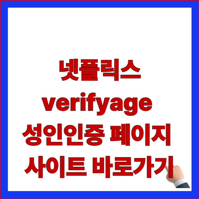 넷플릭스 verifyage 성인인증 페이지 사이트 바로가기 글자가 적힌 2026년 최신 가이드라인 반영 및 통신사 소액결제 한도 조절 기준 안내 블로그 대표 썸네일 이미지