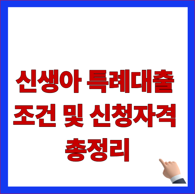 신생아 특례대출 조건 및 신청자격 총정리 글자가 적힌 2026년 주택도시기금 최신 개편안 반영 및 부부합산소득 대환대출 금리 안내 블로그 대표 썸네일 이미지