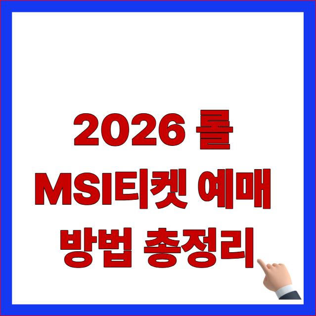2026 롤 MSI 티켓 예매 방법 총정리 글자가 적힌 대전 공식 개최 리그오브레전드 국제대회 인터파크 선예매 및 가격 안내