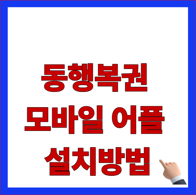 동행복권 모바일 어플 설치방법 글자가 적힌 2026년 최신 개편안 반영 및 아이폰 로또 구매 우회 접속 경로 안내 블로그