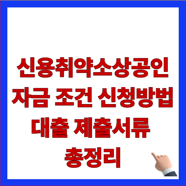 신용취약소상공인자금 조건 신청방법 대출 제출서류 총정리 글자가 적힌 소상공인시장진흥공단 2026년 최신 개편안 반영 및 사전 교육 이수 안내