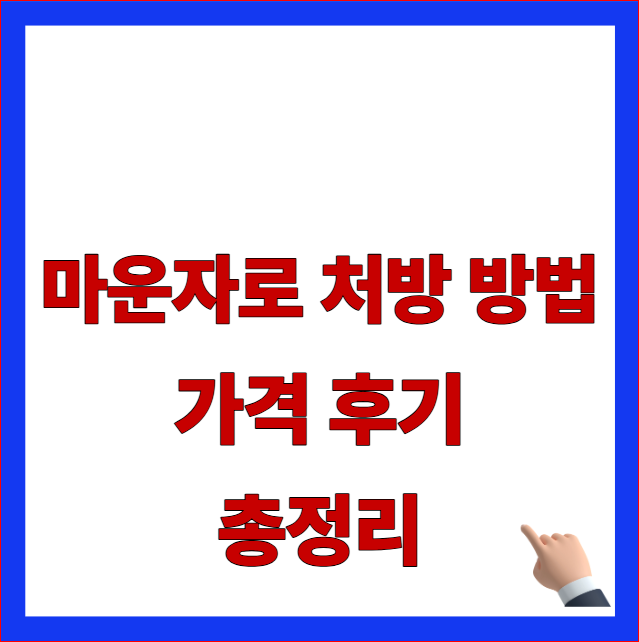 마운자로 처방 방법 가격 후기 총정리 글자가 적힌 비만 치료제 2026년 최신 가이드라인 반영 및 용량별 비급여 가격 거품 피하는 법 안내 블로그 대표 썸네일 이미지