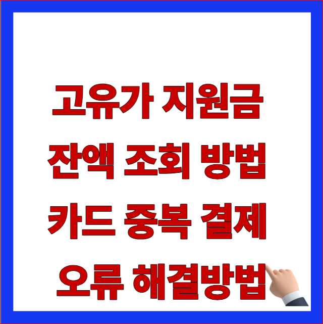 고유가 지원금 잔액 조회 방법 카드 중복 결제 오류 해결방법 글자가 적힌 2026년 최신 추경안 반영 및 카드사별 이중 청구 환불 안내 블로그 대표 썸네일 이미지 2. 제목 (Title)