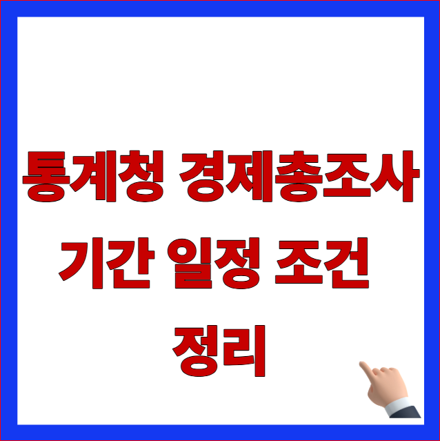 2026 통계청 경제총조사 기간 일정 조건 정리 및 사업체 인터넷조사 참여 의무 기준 안내 이미지