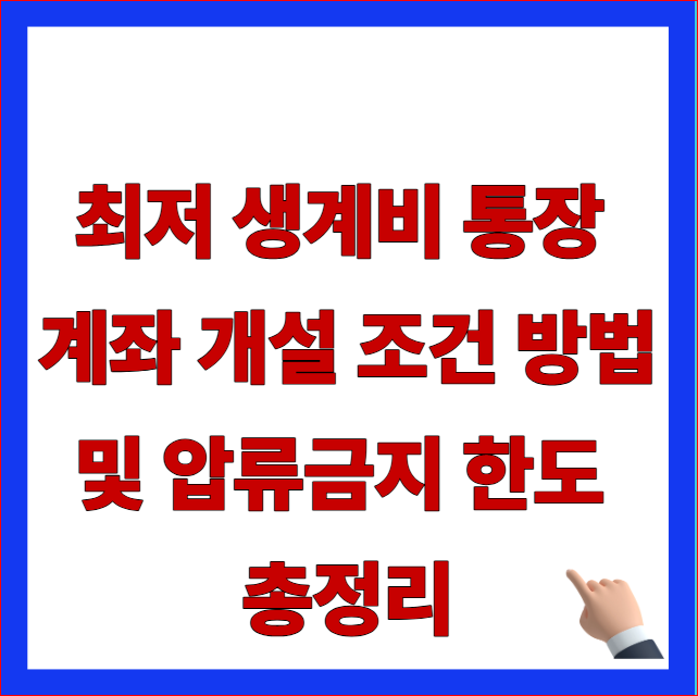 최저 생계비 통장 계좌 개설 조건 방법 및 압류금지 한도 총정리 글자가 적힌 법무부 2026년 신설 생계비계좌 제도 반영 블로그