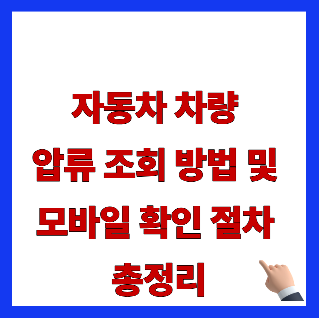 자동차 차량 압류 조회 방법 및 모바일 확인 절차 총정리 글자가 적힌 2026년 최신 자동차365 시스템 개편 반영 및 미납 과태료 해지 안내