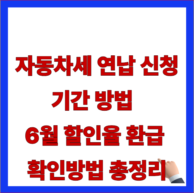 자동차세 연납 신청 기간 방법 6월 할인율 환급 확인방법 총정리 글자가 적힌 2026년 최신 세법 개정안 반영 및 위택스 일시납부 안내 블로그